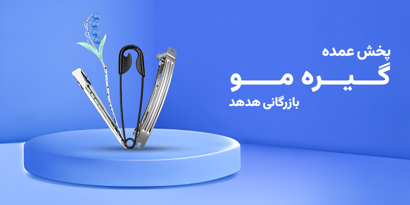 نقش تامینکننده در سود و مدیریت موجودی گیره مو