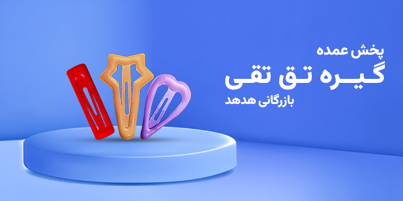 گیره تق تقی در سبد عمده اهمیت دارد