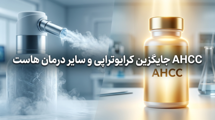 AHCC جایگزین کرایوتراپی و سایر درمان هاست