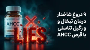 9 دروغ شاخدار درمان تبخال و زگیل تناسلی با قرص AHCC