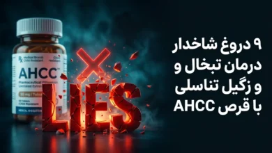 9 دروغ شاخدار درمان تبخال و زگیل تناسلی با قرص AHCC