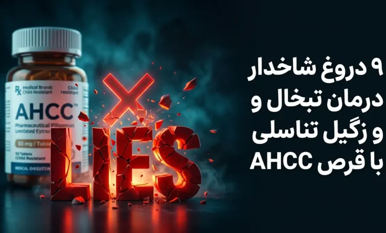 9 دروغ شاخدار درمان تبخال و زگیل تناسلی با قرص AHCC