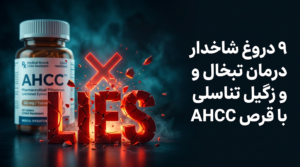 9 دروغ شاخدار درمان تبخال و زگیل تناسلی با قرص AHCC