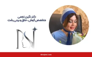 بهترین جراح بینی در رشت