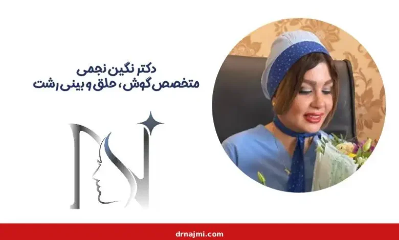 بهترین جراح بینی در رشت