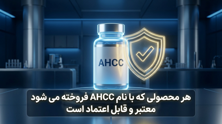 هر محصولی که با نام AHCC فروخته می شود، معتبر و قابل اعتماد است