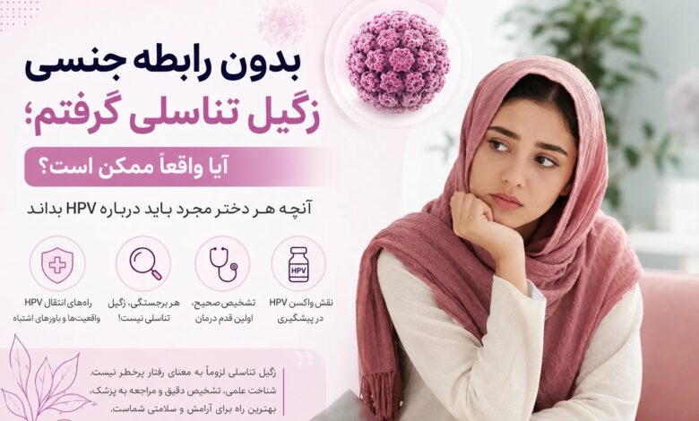 بدون رابطه جنسی زگیل تناسلی گرفتم