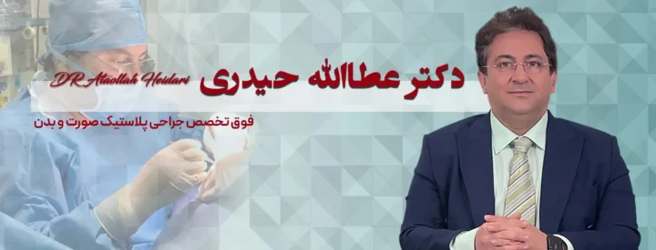 دکتر عطاالله حیدری؛ فوق تخصص جراحی پلاستیک و زیبایی