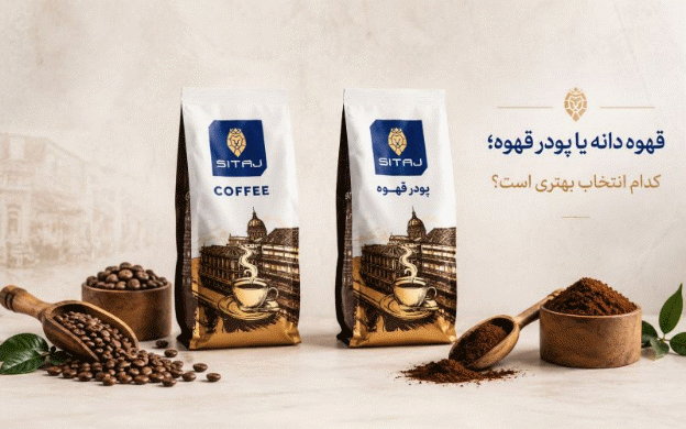 قهوه دانه یا پودر قهوه