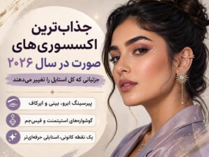 جذاب‌ترین اکسسوری‌های صورت در سال 2026 شامل پیرسینگ، ایرکاف، گوشواره و فیس‌جم