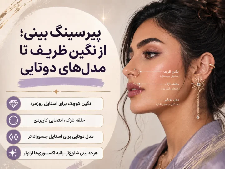مدلهای پیرسینگ بینی از نگین ظریف و حلقه نازک تا پیرسینگ دوتایی