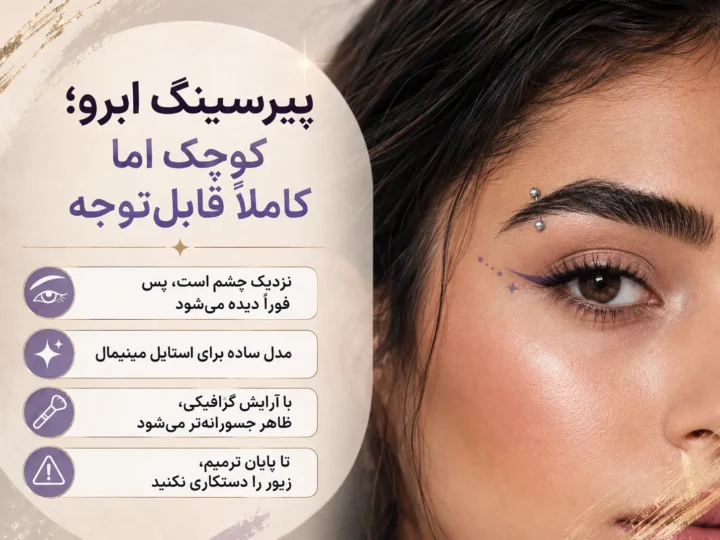 پیرسینگ ابرو ظریف با آرایش چشم مدرن و نکات انتخاب و مراقبت