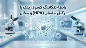 رابطه تنگاتنگ کمبود زینک با زگیل تناسلی (HPV) و تبخال