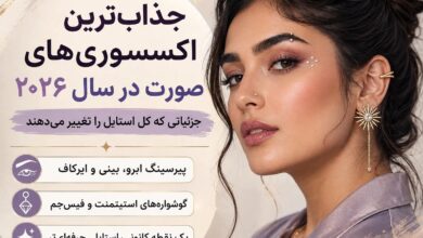 جذابترین اکسسوریهای صورت در سال 2026 شامل پیرسینگ، ایرکاف، گوشواره و فیسجم