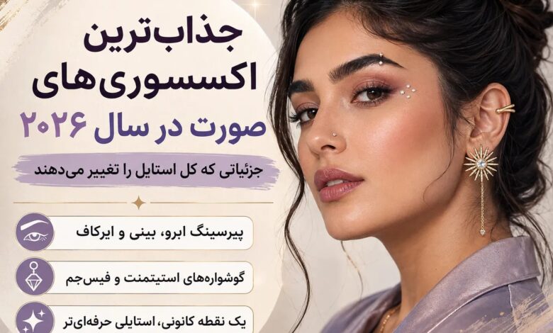 جذابترین اکسسوریهای صورت در سال 2026 شامل پیرسینگ، ایرکاف، گوشواره و فیسجم
