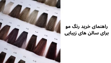 راهنمای خرید رنگ مو برای سالن های زیبایی