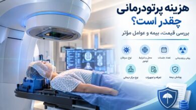 هزینه پرتو درمانی چقدر است؟
