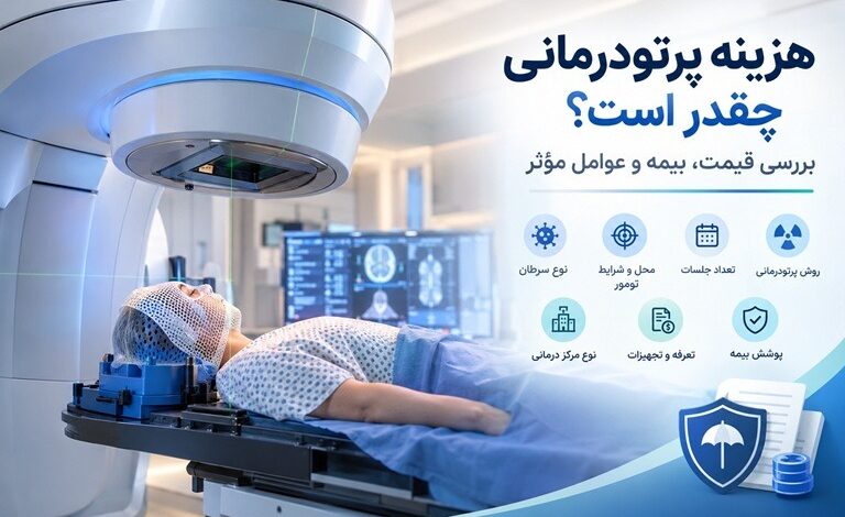هزینه پرتو درمانی چقدر است؟