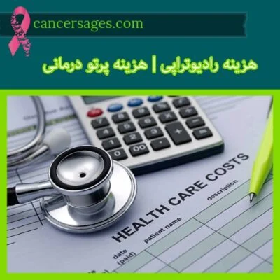 هزینه پرتو درمانی