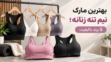بهترین مارک نیم تنه زنانه