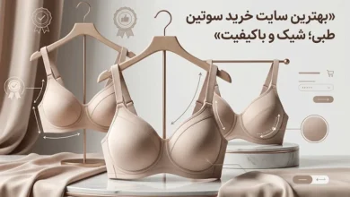 بهترین سایت خرید سوتین طبی