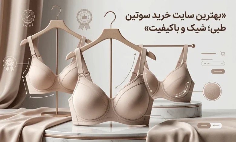 بهترین سایت خرید سوتین طبی