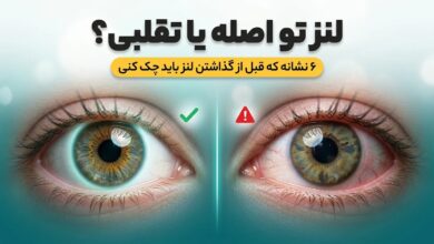 تشخیص لنز اصل از تقلبی
