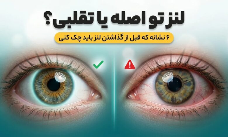 تشخیص لنز اصل از تقلبی