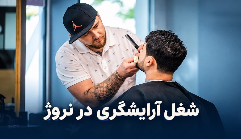 شغل آرایشگری در نروژ