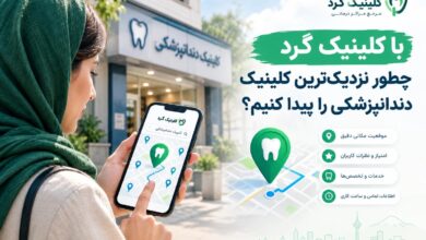 با کلینیک گرد چطور نزدیکترین کلینیک دندانپزشکی را پیدا کنیم؟