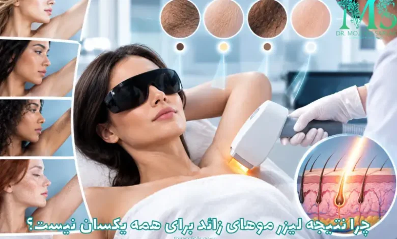 چرا نتیجه لیزر موهای زائد برای همه یکسان نیست؟