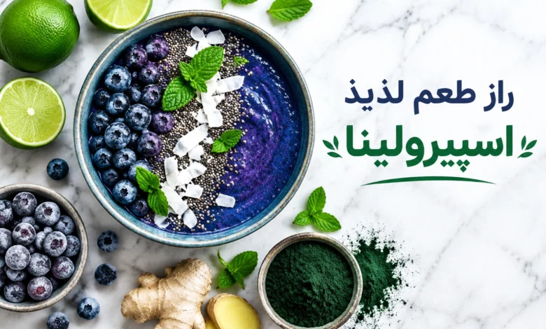 پودر اسپیرولینا