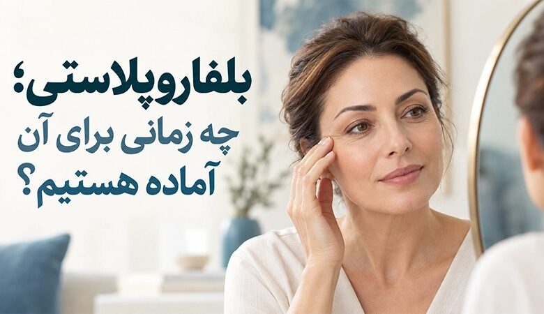 بلفاروپلاستی