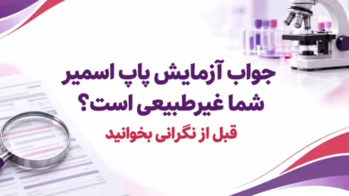جواب آزمایش پاپ اسمیر غیرطبیعی است