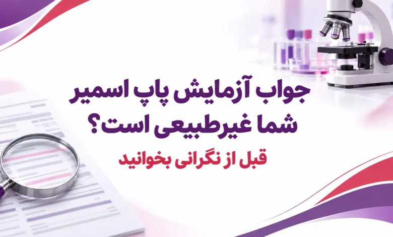 جواب آزمایش پاپ اسمیر غیرطبیعی است