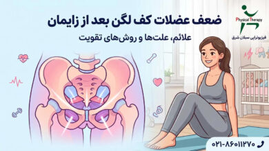 ضعف عضلات کف لگن