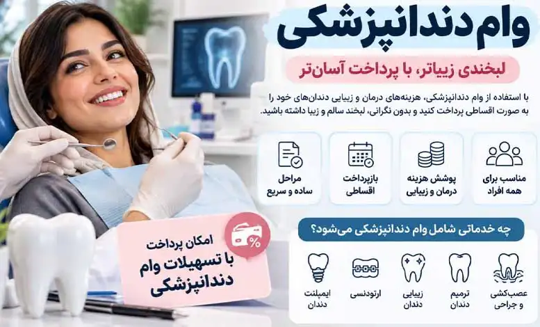 وام دندانپزشکی